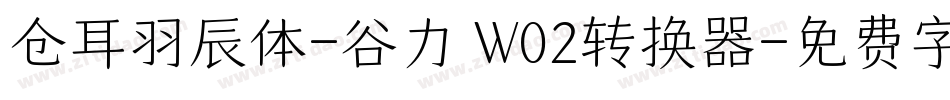 仓耳羽辰体-谷力 W02转换器字体转换